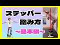 ステッパーの踏み方　〜基本編〜