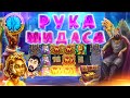 МАГИЧЕСКАЯ РУКУ МИДАСА ➤ DANLUDAN ОТКРЫВАЕТ БОНУСЫ ➤ ЗАНОС В НОВОМ СЛОТЕ THE HAND OF MIDAS