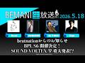 BEMANI生放送（仮）2026.05.18配信