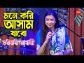 Mone Kori Aasam Jabo (মনে করি আসাম যাব) | Poushali Banerjee | পৌষালী ব্যানার্জী Live Stage Show