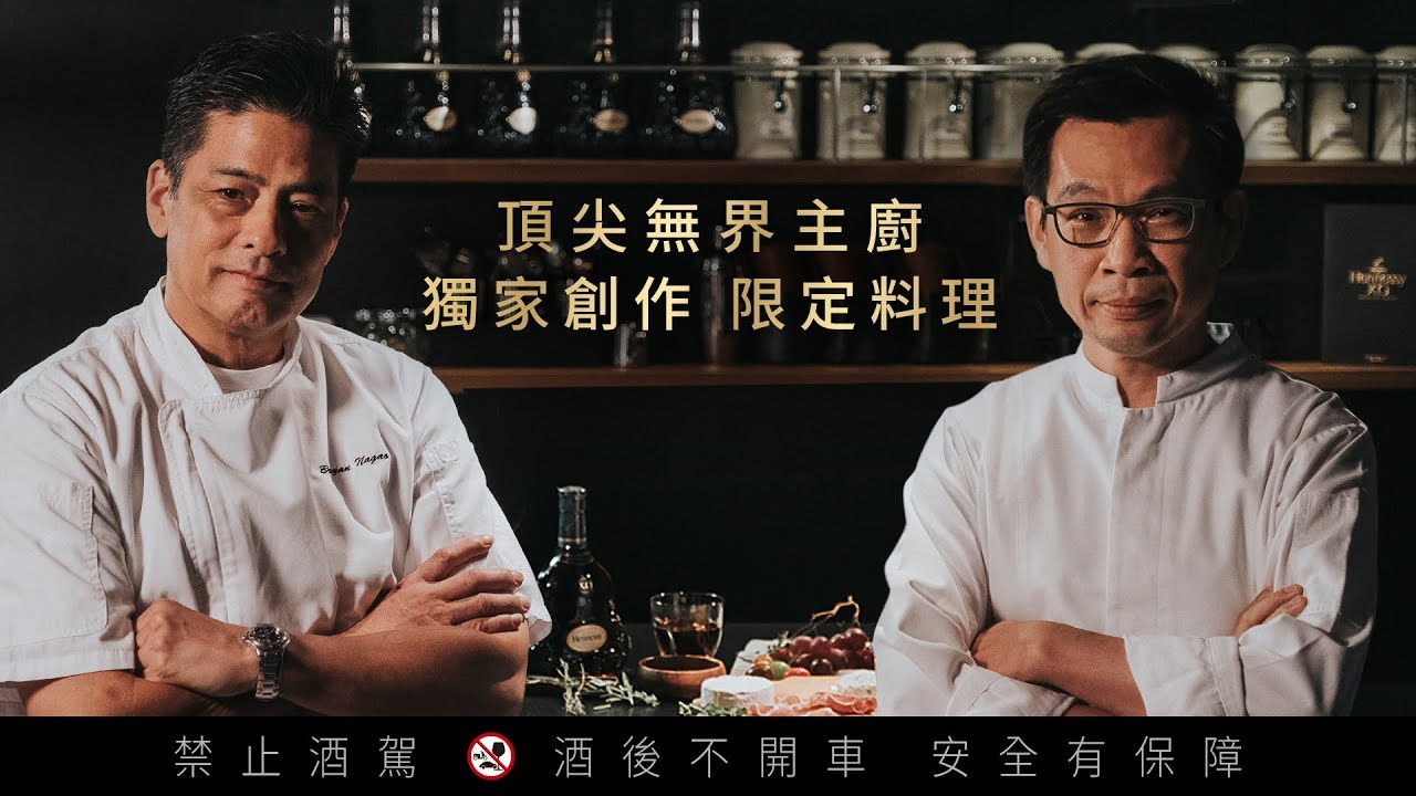 南北兩大名廚顛覆既有酒食觀念│軒尼詩X.O 「Hennessy 美食+」無界饗宴 第一章 縮圖
