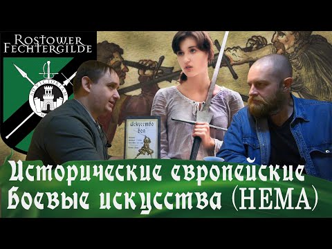 Исторические Европейские Боевые Искусства (HEMA) — Беседа с Эдуардом Камозиным