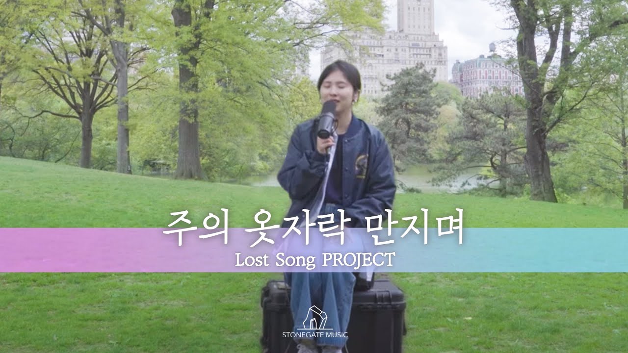 주의 옷자락 만지며 - 안다영 | 다시부르기 프로젝트 | 스톤게이트뮤직 | 뉴욕 Central Park