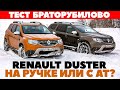 Renault Duster 6МТ против Duster CVT. Тест обзор браторубилова.