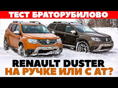 Видео: Renault Duster 6МТ против Duster CVT. Тест обзор браторубилова.