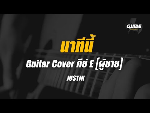 นาทีนี้ - justin cover by Guide acoustic คาราโอเกะ กีต้าร์ คีย์ผู้ชาย