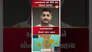 Gujarat | રત્નકલાકારો માટે સૌથી મોટા રાહતના સમાચાર | Diamond Workers | Relief Package | Shorts
