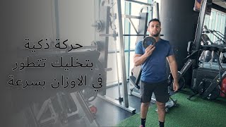 حركة ذكية بتخليك تتطور في الاوزان بسرعة