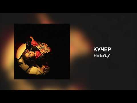 Кучер - Не буду