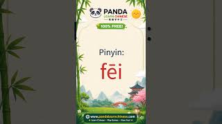 Learn Chinese Character: 飞 (fēi — Fly) #Shorts