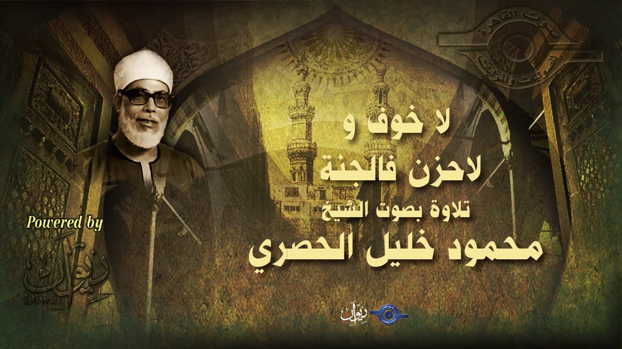 لا خوف و لاحزن فالجنة - تلاوة من سورة الزخرف للشيخ الحصري