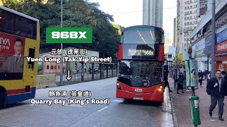 [長紅鑽上繁特快] KMB U-68X V6X171 YN7928@968X 元朗 (德業街) → 鰂魚涌 (英皇道) 縮時行車片段