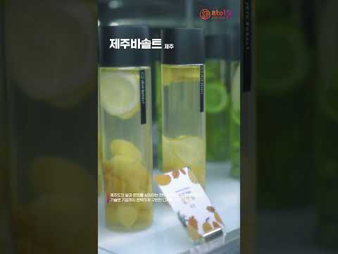 2024 강한 소상공인 '로컬브랜드'_제주바솔트(제주)