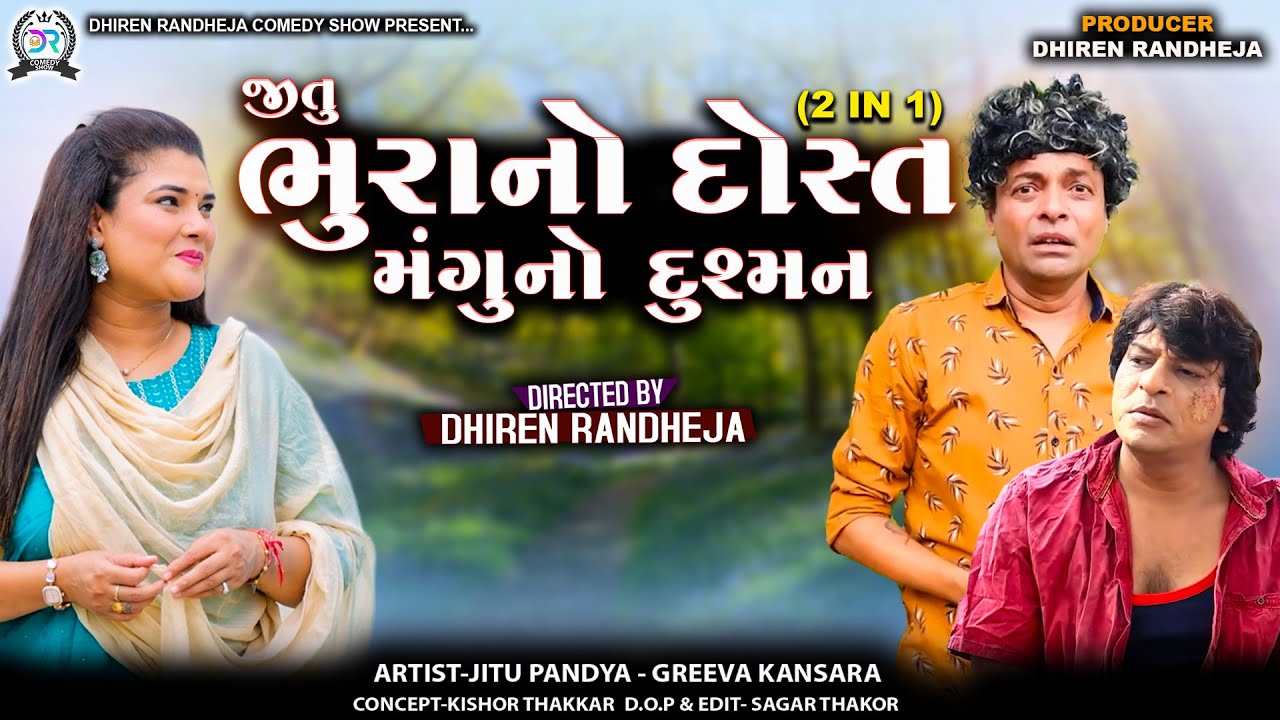 જીતુ ભુરાનો દોસ્ત મંગુનો દુશ્મન || Jitu Bhura No Dost Mangu No Dushman || 2 IN 1 || Jitu Mangu