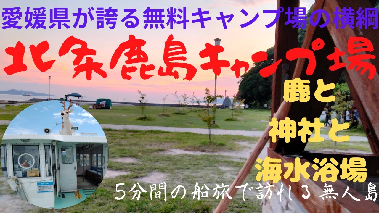 【北条鹿島キャンプ場】#5　愛媛県民が誇る無料キャンプ場の横綱♪、鹿と一緒に5分間の船旅で訪れる無人島、釣りキャン必見！、海水浴場とハイキングが楽しめるキャンプ場