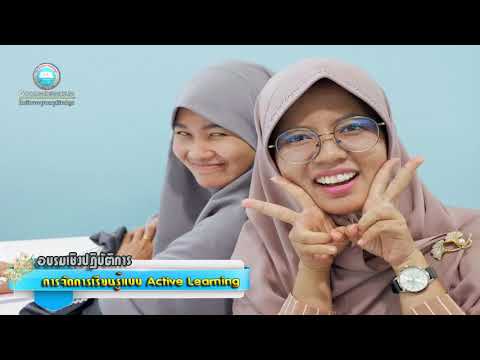 "การจัดการเรียนรู้แบบ Active Learning  เพื่อพัฒนาผู้เรียนในศตวรรษที่ 21 "