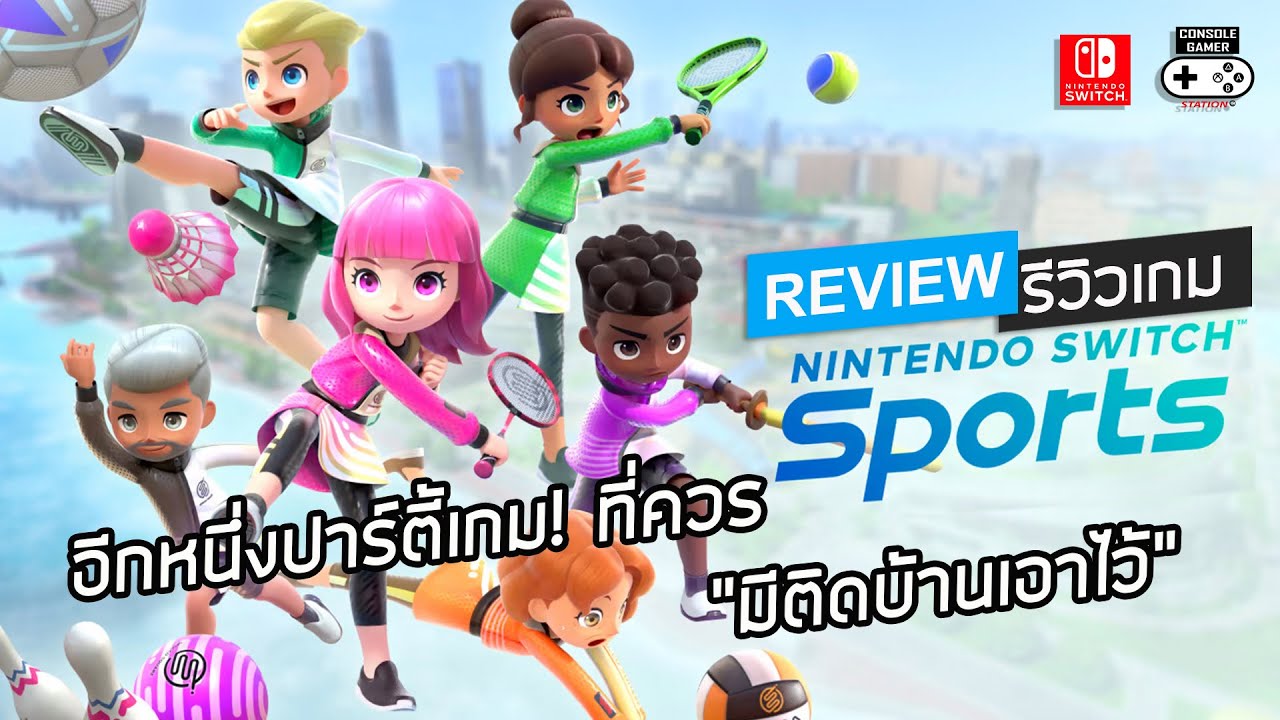Nintendo Switch Sports รีวิว [Review] อีกหนึ่งปาร์ตี้เกม! ที่ควร "มี