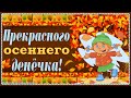 Прекрасного осеннего дня!