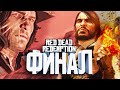 ФИНАЛ. Пересказ Red Dead Redemption (RDR 1) | Серия 10