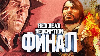 ФИНАЛ. Пересказ Red Dead Redemption (RDR 1) | Серия 10