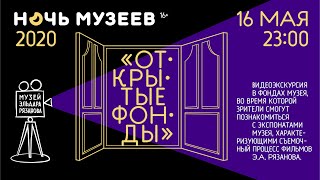 Видео Видеоэкскурсия "Открытые фонды" (Ночь музеев 2020) (автор: Музей Эльдара Рязанова)