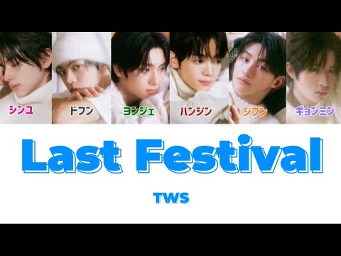 Last Festival-TWS【日本語字幕/カナルビ】
