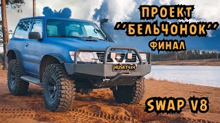 Проект -БЕЛЬЧОНОК- ФИНАЛ! #swap #3UZ в Nissan Patrol #Y61