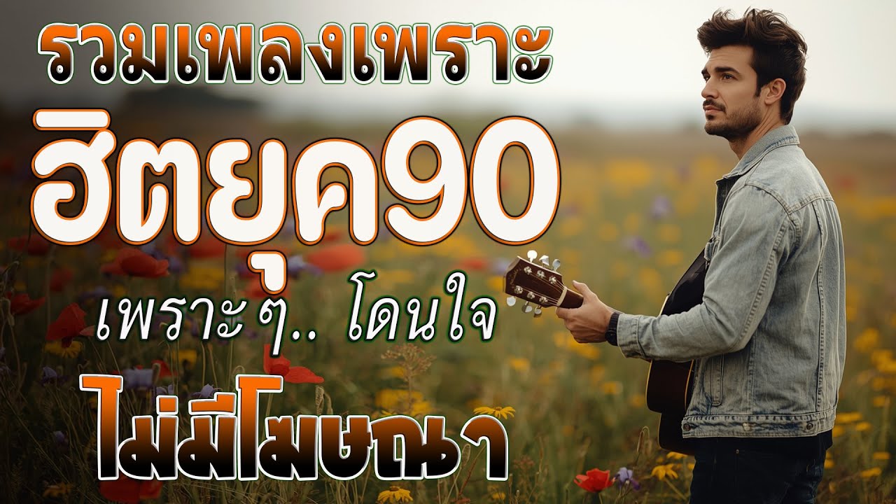 รวมเพลงฮิตยุค 90 คัดเฉพาะเพลงฮิต | Cover คัฟเวอร์เสียงร้องชาย | เพลงเพราะฟังต่อเนื่อง ฟังต่อเนื่อง💗