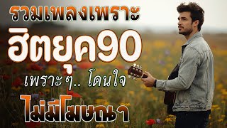 รวมเพลงฮิตยุค 90 คัดเฉพาะเพลงฮิต | Cover คัฟเวอร์เสียงร้องชาย | เพลงเพราะฟังต่อเนื่อง ฟังต่อเนื่อง💗 screenshot 2