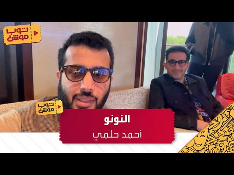 مفاجأة تركي آل الشيخ مع الفنان أحمد حلمي