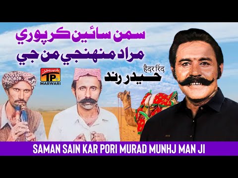 Saman Sain Kar Pori Murad Munhj Man Ji | Haider Rind | TP Marwari