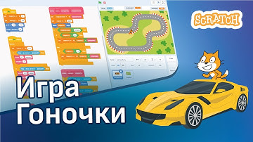 Скретч уроки | Как создать игру гонки на Скретч 🚗🚓