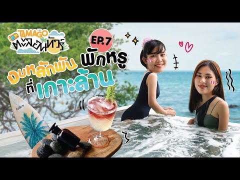 Tamago ตะลอนทัวร์ EP. 7 | งบหลักพัน พักหรู ที่เกาะล้าน | 1 สิงหาคม 2563