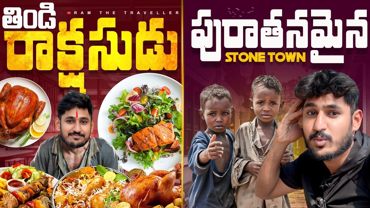 ఆఫ్రికా లో తిండి రాక్షసుడు😅 || Zanzibar Street Food 🥘|Stone Town Africa Tanzania [Ram The Traveller]