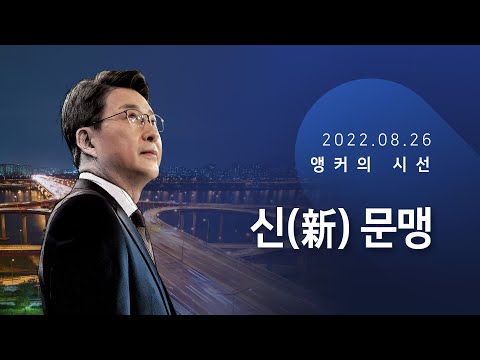 신(新) 문맹 [신동욱 앵커의 시선]