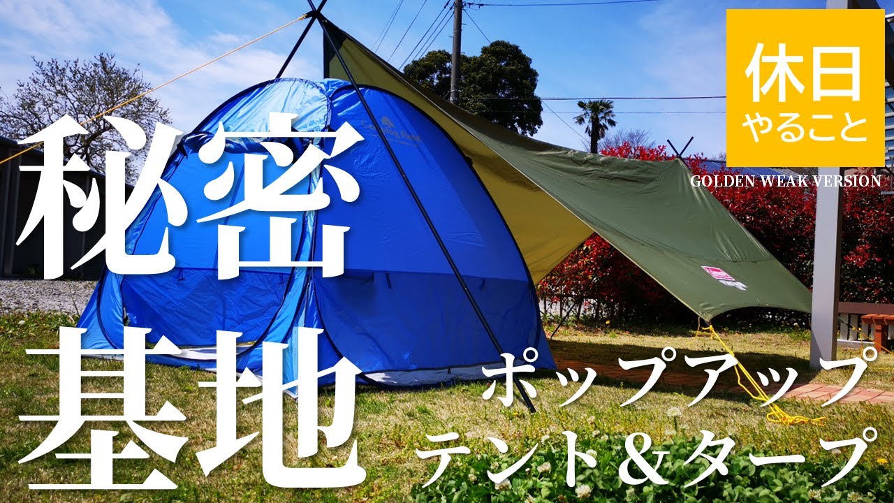 052【キャンプ】ポップアップテントとタープをつなげて秘密基地を作る