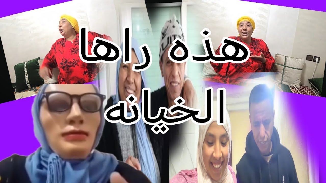 البدويه شكون هدالسلاوي اللي كاتبغيه بنتك غسلت يديك على  حميد حتى لهذه الدرجه