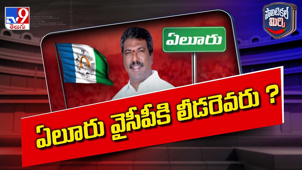 Political Mirchi : ఏలూరు వైసీపీకి లీడరెవరు ?  | YCP | Eluru - TV9