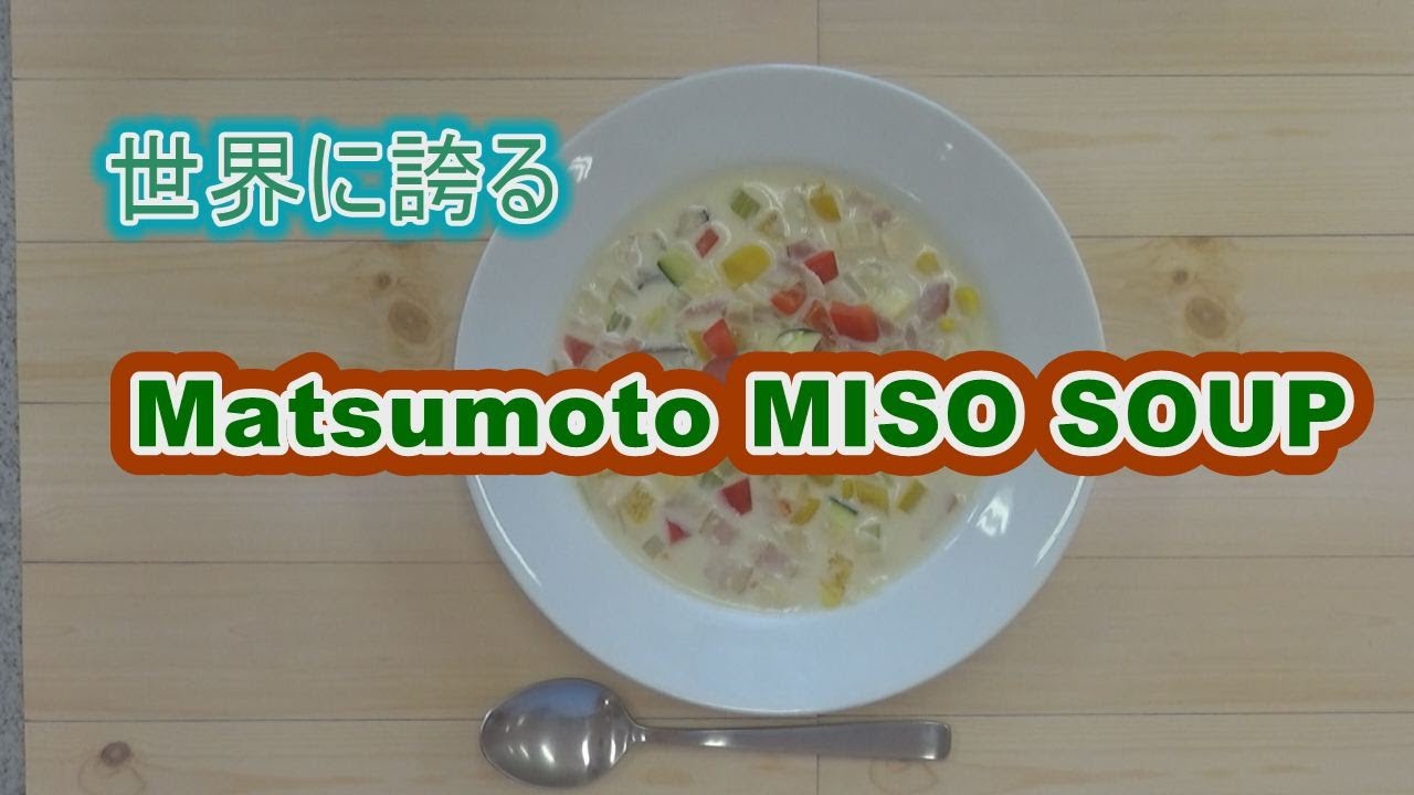 60秒で絶品！みそ汁！！「世界に誇るMatsumoto MISO SOUP」 - YouTube