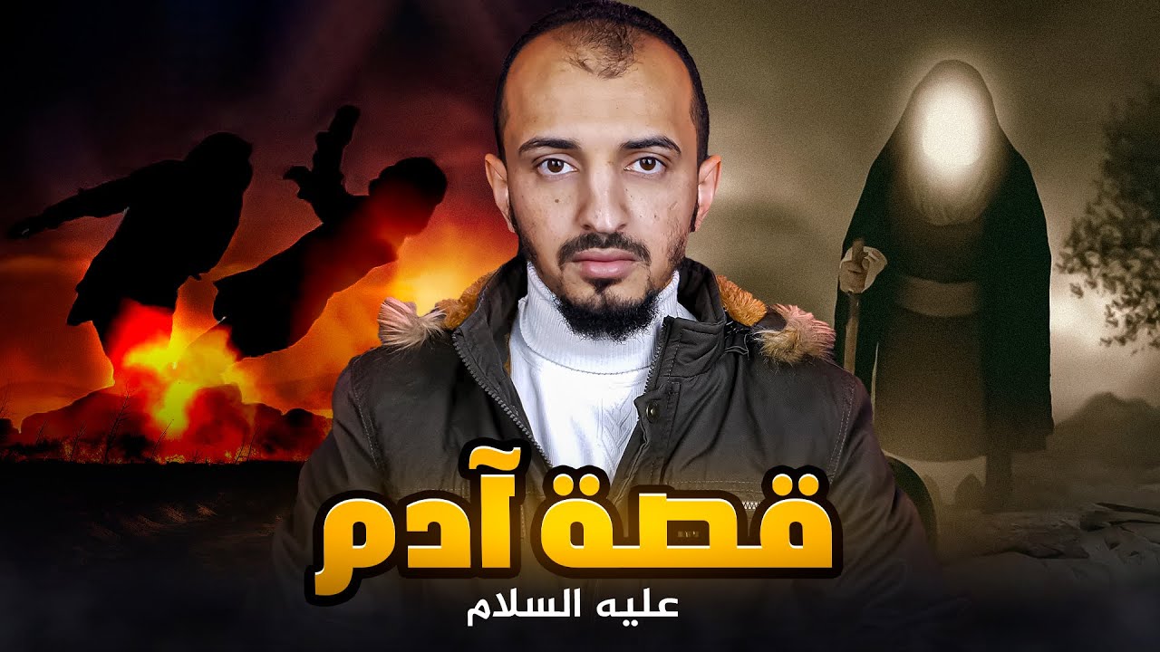 قصة نبي الله آدم كاملة وحقيقة ما حدث بين قابيل وهابيل !!