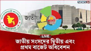🔴সরাসরি--- জাতীয় সংসদের দ্বিতীয় এবং প্রথম বাজেট অধিবেশন | Sangsad Live