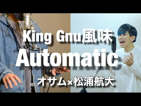 『Automatic』をKingGnu風味にして歌ってみた。【オサムコラボ】