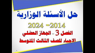 حل اسئلة وزارية الجهاز العضلي الفصل الثالث  من الاحياء للصف الثالث المتوسط  من 2014 الى تمهيدي 2024