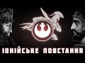 ІОНІЙСЬКЕ ПОВСТАННЯ. Безумство, вірність, мобілізація | ГРЕКО - ПЕРСИДСЬКІ ВІЙНИ