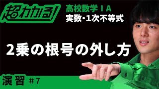 ２乗の根号のはずし方【超わかる！高校数学Ⅰ・A】～演習～実数・１次不等式＃７