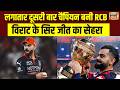 RCB WON IPL 2026: लगातार दूसरी बार IPL Champion बनी Virat Kohli की RCB | GT vs RCB | IPL 2026 Final