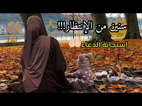قصتي مع الصبر و الدعاء بعد انتظار طويل جاء الفرج