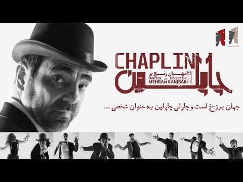 تیزر معرفی نمایش چاپلین
