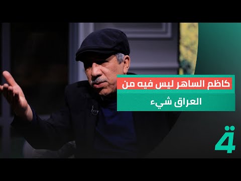 المخرج طالب محمود السيد كاظم الساهر ليس فيه من العراق شيء فهو يتحدث لهجة لا نفهمها