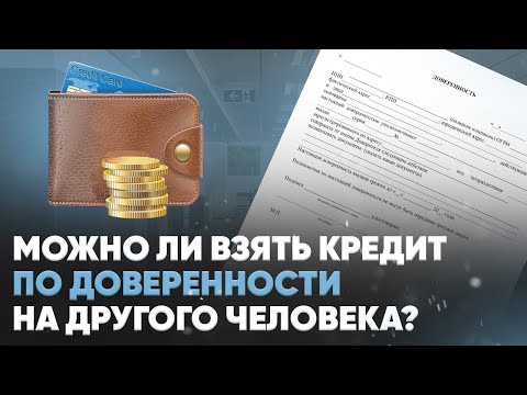 Можно ли взять кредит по доверенности на другого человека?